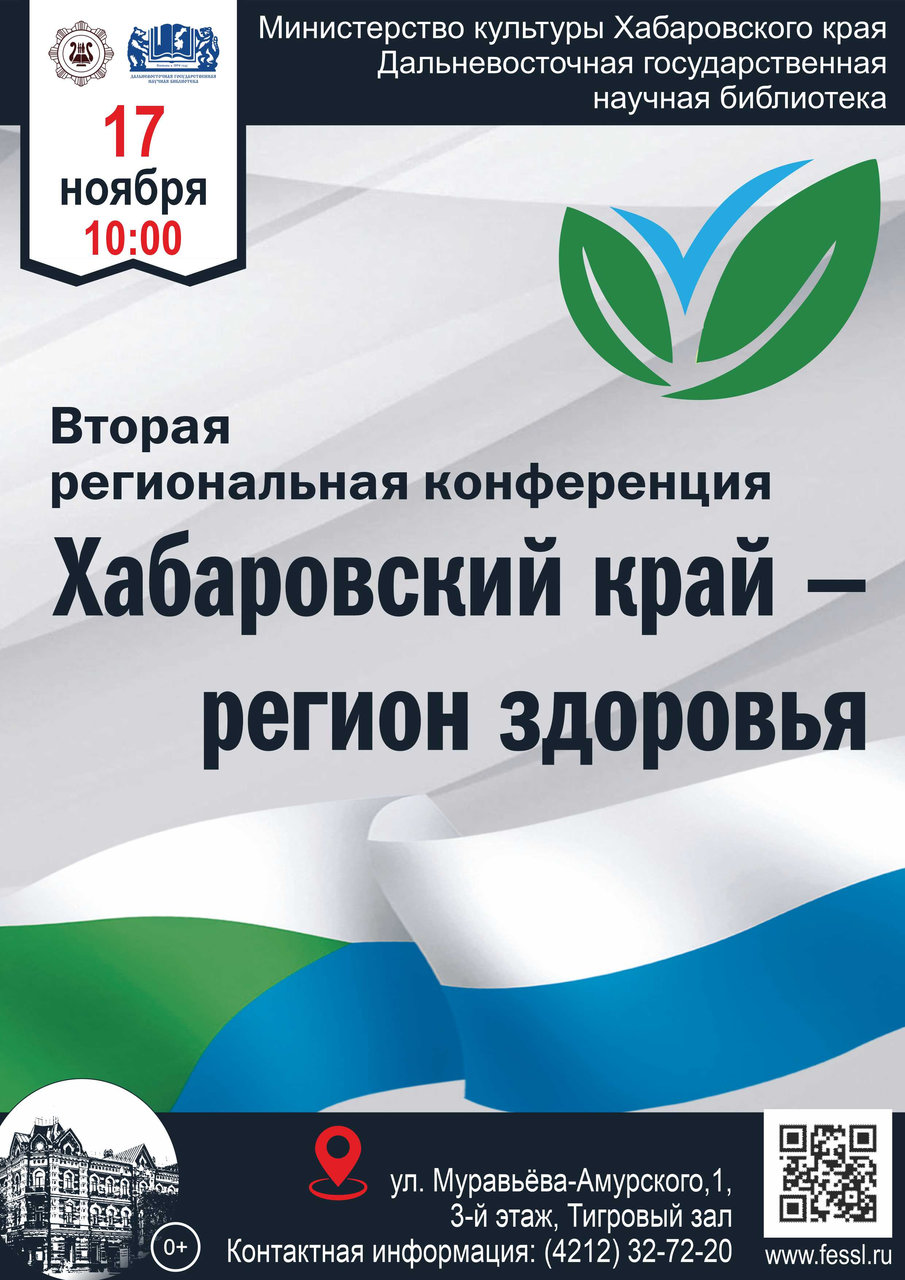 Вторая региональная конференция «Хабаровский край — регион здоровья»